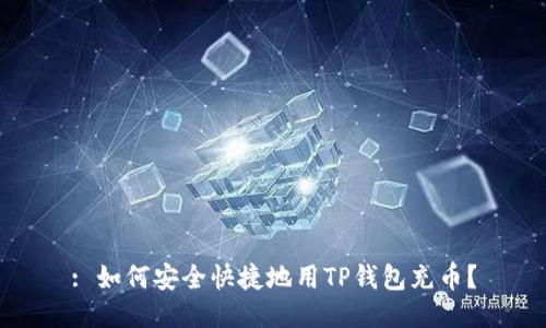 : 如何安全快捷地用TP钱包充币?