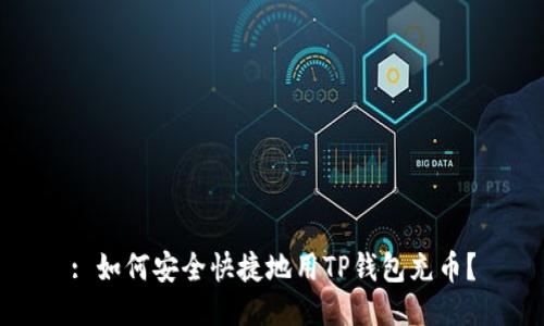 : 如何安全快捷地用TP钱包充币?