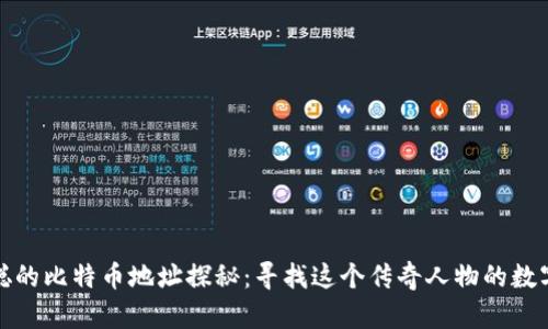 中本聪的比特币地址探秘：寻找这个传奇人物的数字足迹