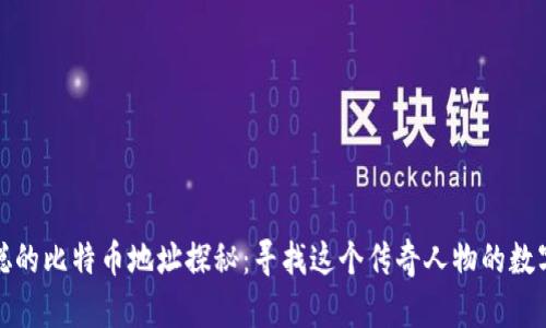 中本聪的比特币地址探秘：寻找这个传奇人物的数字足迹