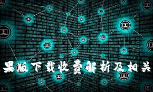 TP钱包苹果版下载收费解析及相关问题解答