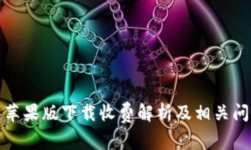 TP钱包苹果版下载收费解析及相关问题解答