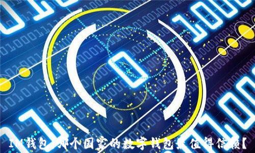 
IM钱包：哪个国家的数字钱包最值得信赖？