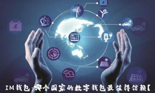 
IM钱包：哪个国家的数字钱包最值得信赖？