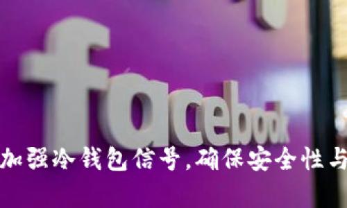 如何加强冷钱包信号，确保安全性与效率
