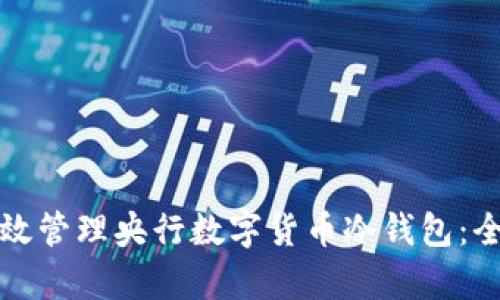 如何有效管理央行数字货币冷钱包：全面指南