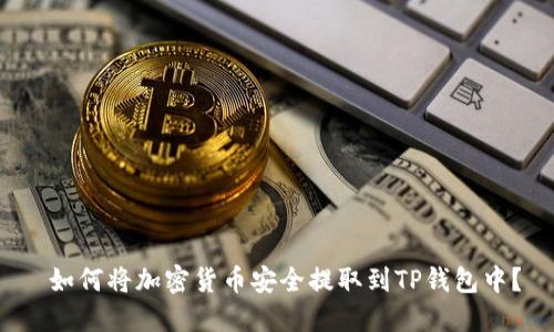  如何将加密货币安全提取到TP钱包中？