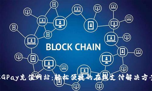 CGPay充值网站：轻松便捷的在线支付解决方案