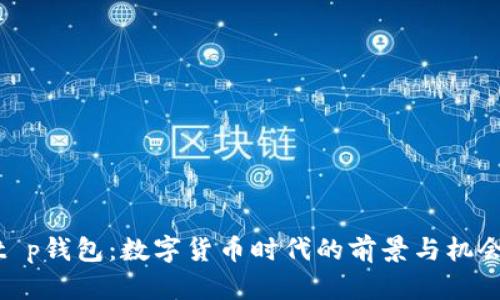 t p钱包：数字货币时代的前景与机会