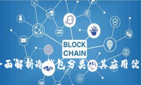 全面解析冷钱包分类及其应用优势
