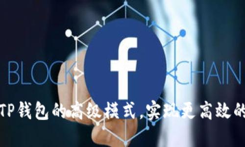 如何充分利用TP钱包的高级模式，实现更高效的数字资产管理