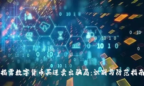 揭露数字货币买进卖出骗局：识别与防范指南