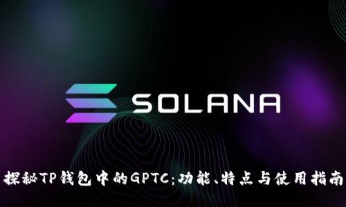 探秘TP钱包中的GPTC：功能、特点与使用指南