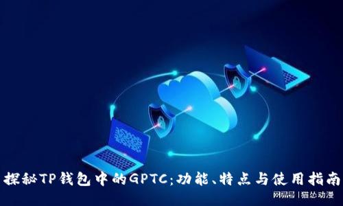 探秘TP钱包中的GPTC：功能、特点与使用指南