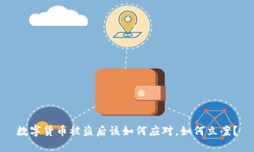 数字货币被盗后该如何应对，如何立案？