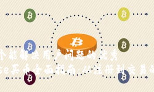 思考一个能解决用户问题的优秀
Coinbase买币全面指南：从注册到交易的每一步