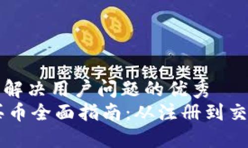 思考一个能解决用户问题的优秀
Coinbase买币全面指南：从注册到交易的每一步