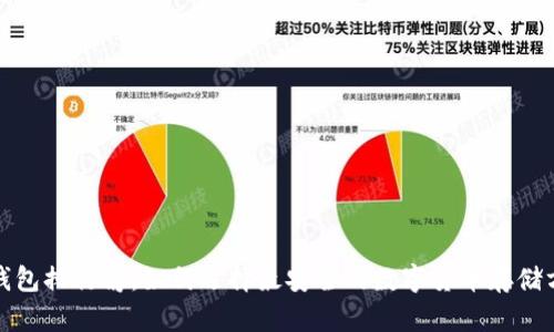 冷钱包排行榜：如何选择最安全的数字货币存储方案