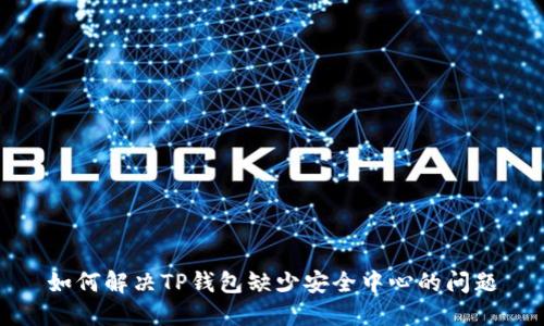 如何解决TP钱包缺少安全中心的问题