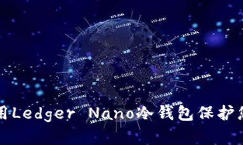 如何安全使用Ledger Nano冷钱包保护您的加密资产