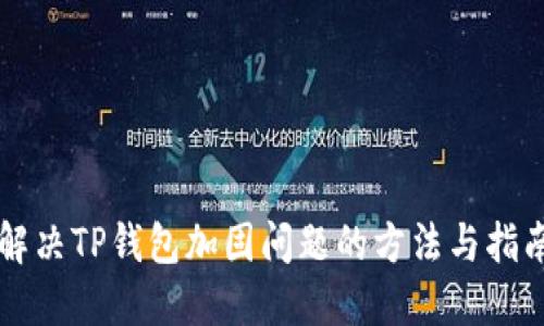 解决TP钱包加固问题的方法与指南