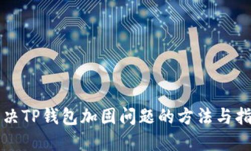 解决TP钱包加固问题的方法与指南
