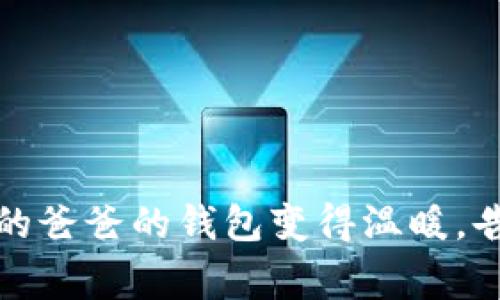 如何让小新的爸爸的钱包变得温暖，告别经济寒冬