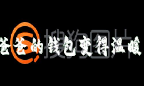 如何让小新的爸爸的钱包变得温暖，告别经济寒冬