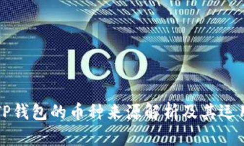 TP钱包的币种来源解析及其运用