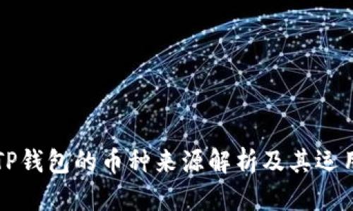 TP钱包的币种来源解析及其运用