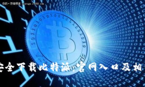 如何安全下载比特派：官网入口及相关指南