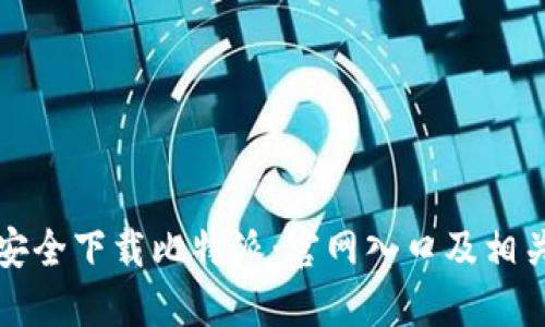 如何安全下载比特派：官网入口及相关指南