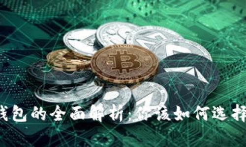 热钱包与冷钱包的全面解析：你该如何选择合适的钱包？