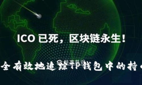 如何安全有效地追踪TP钱包中的持币地址？