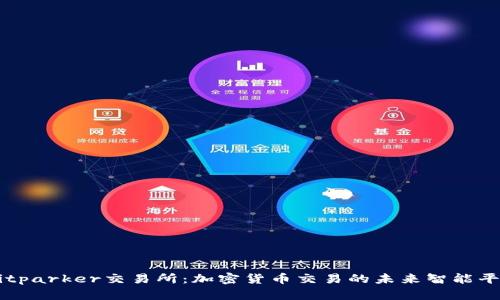 Bitparker交易所：加密货币交易的未来智能平台