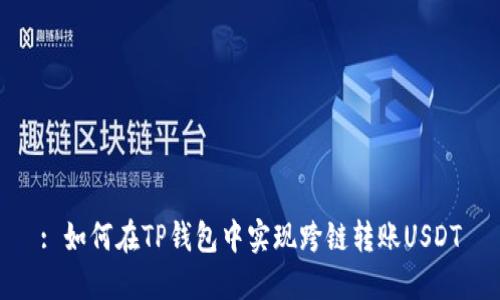: 如何在TP钱包中实现跨链转账USDT