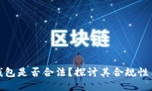 购宝钱包是否合法？探讨其合规性与风险