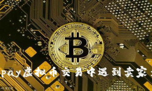与关键词

如何避免在upay虚拟币交易中遇到卖家多转钱的风险