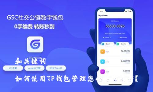 和关键词

如何使用TP钱包管理您的数字资产？