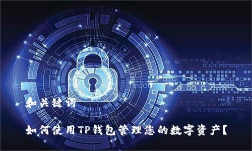 和关键词

如何使用TP钱包管理您的数字资产？