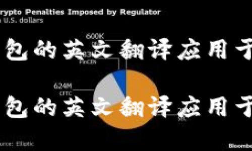 如何将IM钱包的英文翻译应用于实际生活中

如何将IM钱包的英文翻译应用于实际生活中
