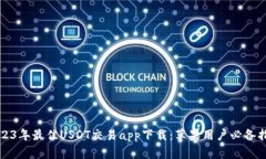 2023年最佳USDT交易app下载：苹果用户必备指南