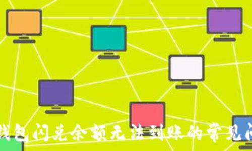   
解决TP钱包闪兑余额无法到账的常见问题指南