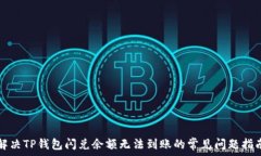   解决TP钱包闪兑余额无法到账的常见问题指南