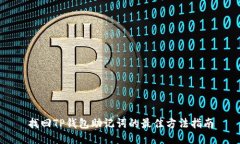 找回TP钱包助记词的最佳方法指南