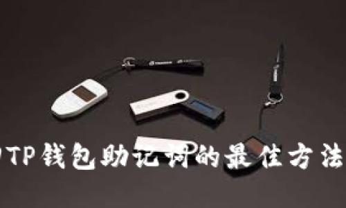 找回TP钱包助记词的最佳方法指南
