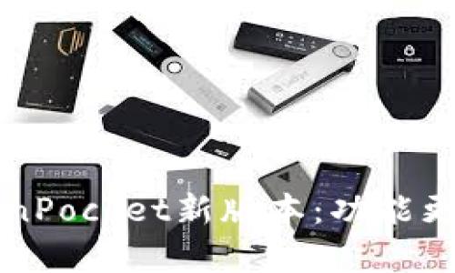 全面解析TokenPocket新版本：功能更新与使用指南