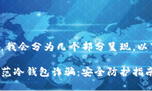 由于内容较长，我会分为几个部分呈现，以下是和关键词：

如何识别和防范冷钱包诈骗：安全防护指南