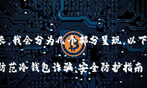 由于内容较长，我会分为几个部分呈现，以下是和关键词：

如何识别和防范冷钱包诈骗：安全防护指南