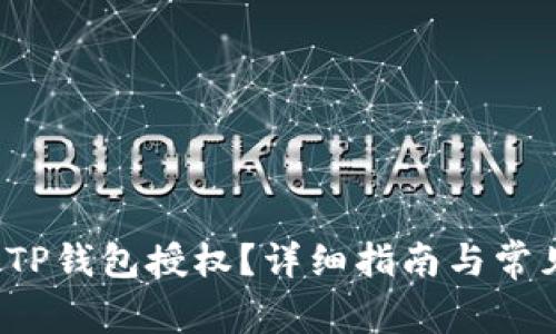  如何取消TP钱包授权？详细指南与常见问题解答